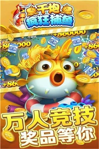 千炮疯狂捕鱼内购破解版
