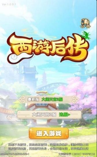 西游后传  v1.3.0