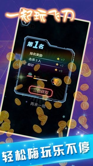 一起玩飞刀 v1.0