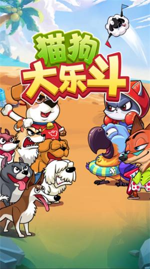 抖音猫狗大乐斗  v1.0.4