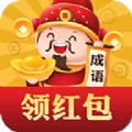 成语元宝红包版