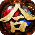 斩龙决星王合击手游官方版