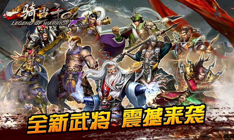 一骑当千 v1.6.0