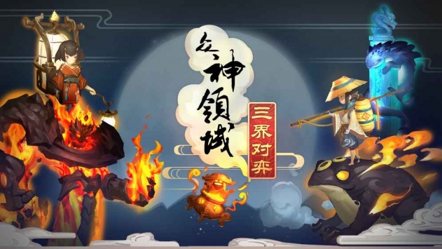 众神领域：三界自走棋 v3.2.5
