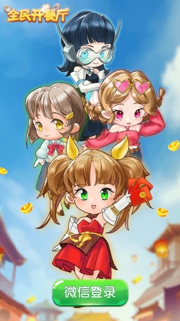 全民开饭店 v1.0