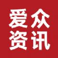 爱众资讯APP官方版 