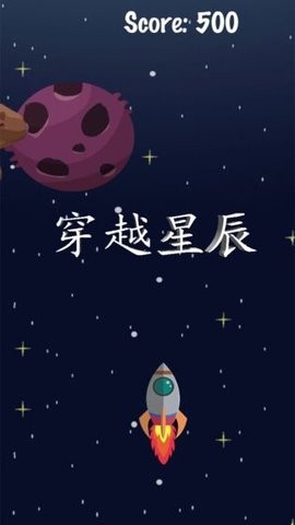 穿越星辰 v1.0.1