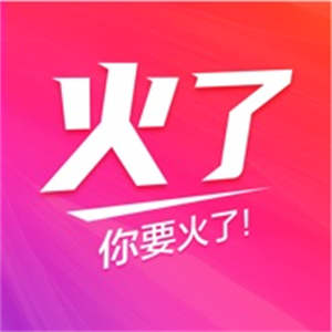 火了服装供应链