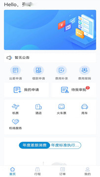 元通商旅app官方版 截图2