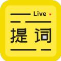 直播提词王