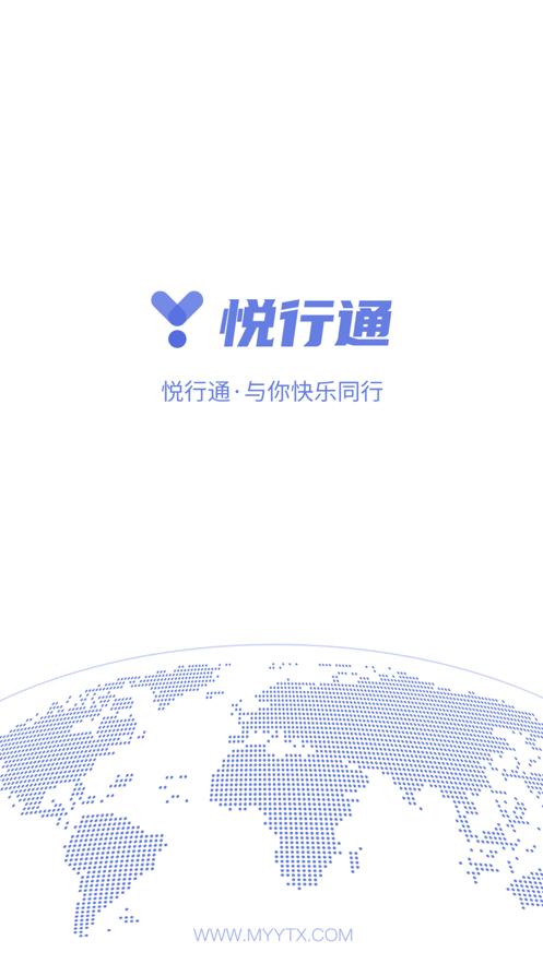 悦行通  V 2.0.0