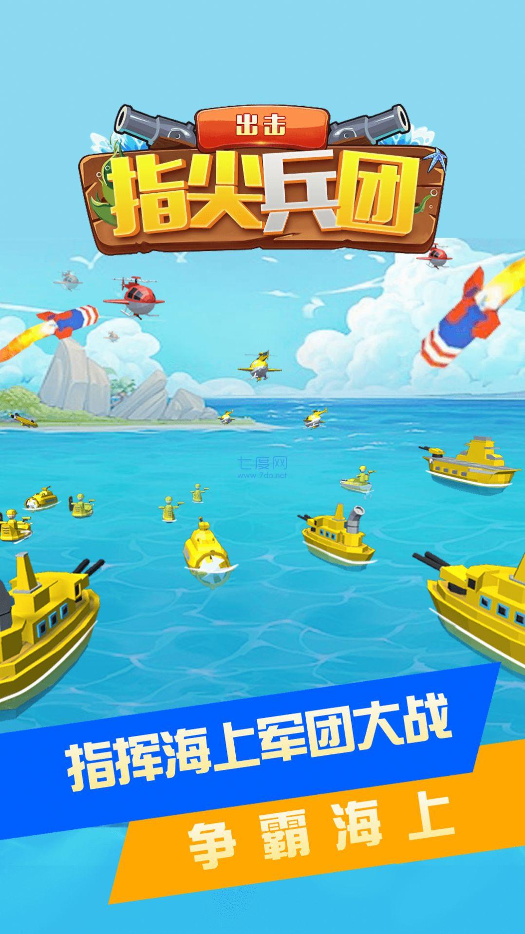 指尖兵团出击 v1.0.0