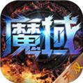 无双魔域官网版
