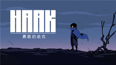 勇敢的哈克手机版