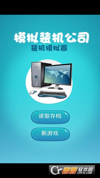 模拟装机公司(装机模拟器) v2.2安卓版