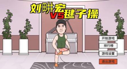 刘畊宏毽子操 v1.0