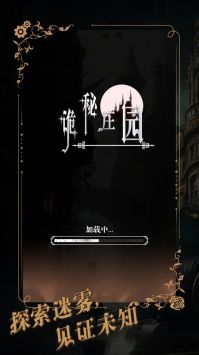 诡秘庄园 v3.2.5