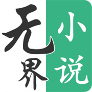 无界小说阅读