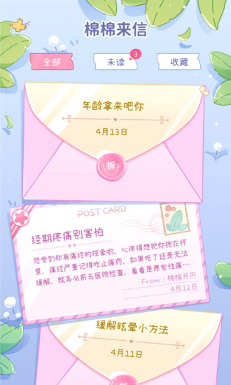 棉棉月历app v4.4.2