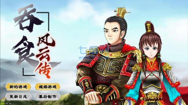 吞食风云传 v1.0