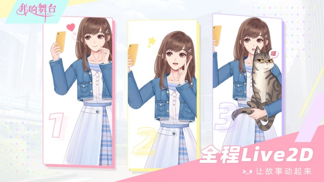 我的舞台截图1