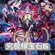 究极绿宝石5.4金手指内置修改版