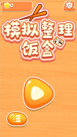 模拟整理饭盒  V 1.0