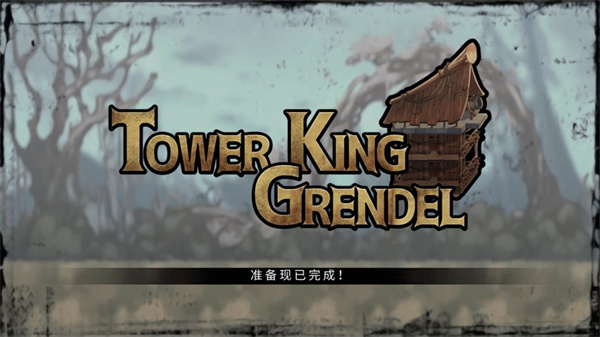 塔王格伦德尔内购版 v1.01.01