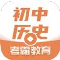 考霸初中历史
