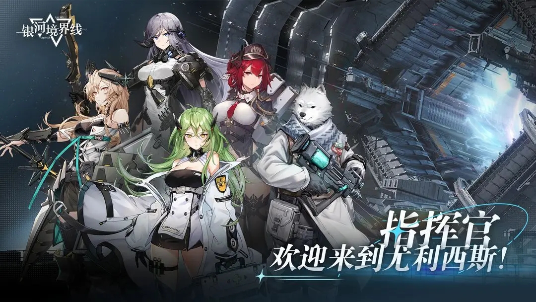 银河境界线官网版