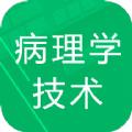 病理学技术题库app官方版 