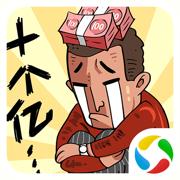 首富特烦恼红包版