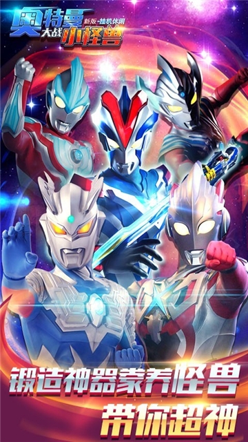 奥特曼大战小怪兽新版 1.0.0