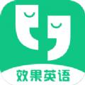 效果英语App官方版 