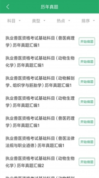 兽医资格考试题库 v2.0.5