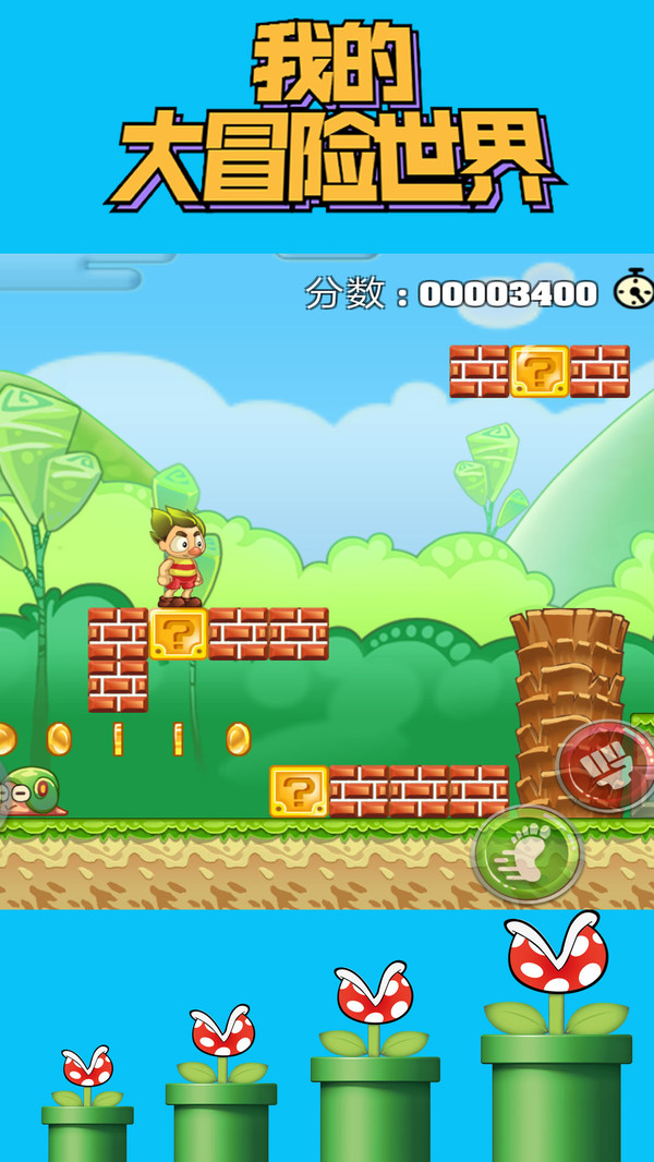 我的大冒险世界 v1.0.1