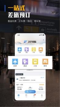 飞巴商旅 v3.1.5