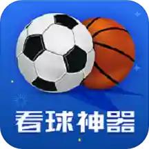 看球神器手机版