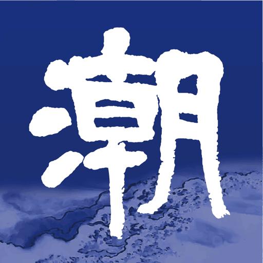 潮新闻