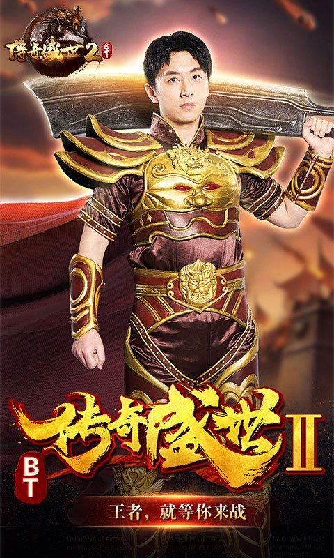 传奇盛世2官方版
