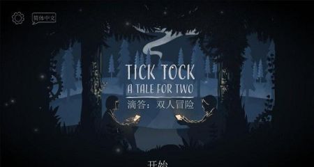 滴答滴答双人冒险