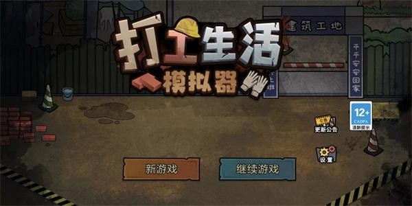 打工生活模拟器支线新区  v1.1.0