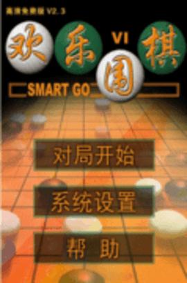 欢乐围棋单机版  v6.2