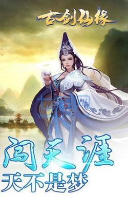 古剑仙缘仙途区