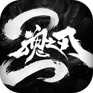魂之刃2官网