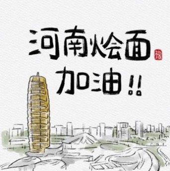 河南加油图片 v1.0