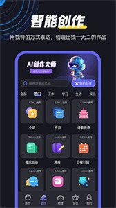 AI智能创作大师  v1.0.2.0
