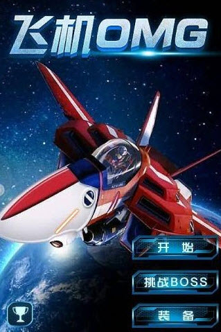 飞机OMG 1.0.2 安卓版