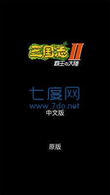 三国志2霸王的大陆完全汉化版 v3.0