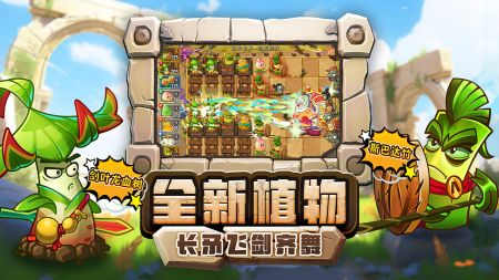 植物大战僵尸2发现河姆渡 v3.1.5